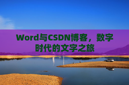 Word与CSDN博客，数字时代的文字之旅