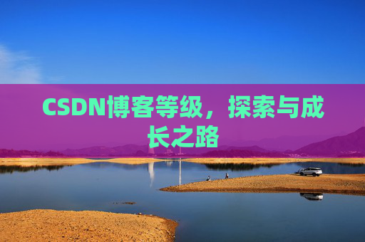 CSDN博客等级，探索与成长之路